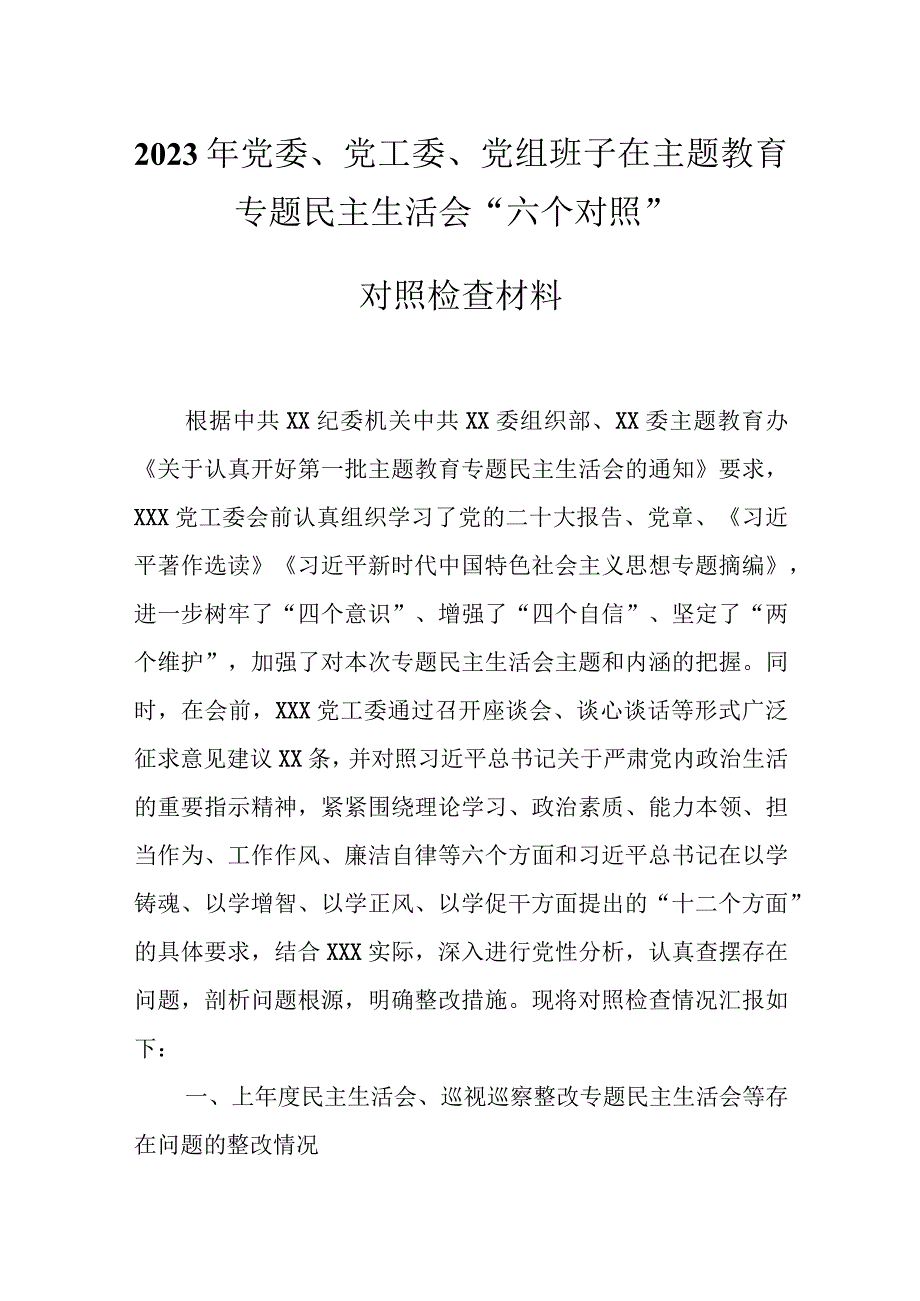 通用版2023主题教育六个方面对照发言材料资料多篇合集.docx_第1页