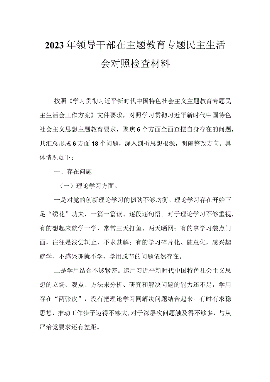 通用版2023年主题教育六个方面2023年生活会对照检查材料.docx_第1页