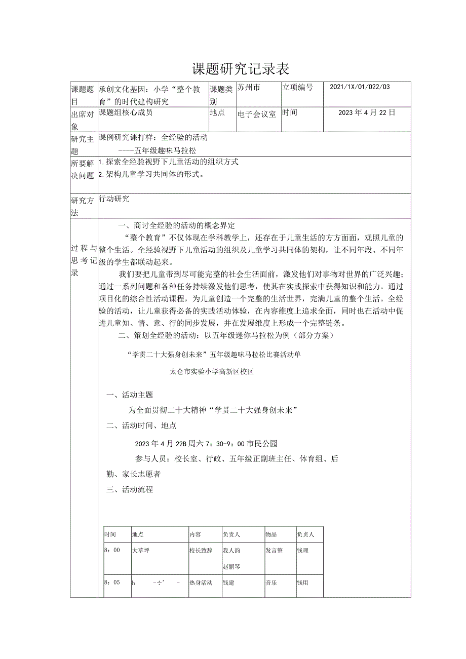 课题研究记录表.docx_第1页