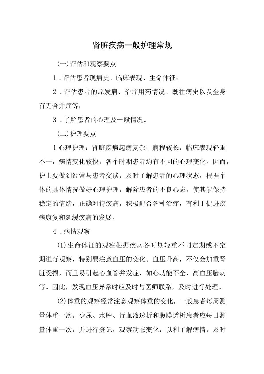 肾脏疾病一般护理常规.docx_第1页