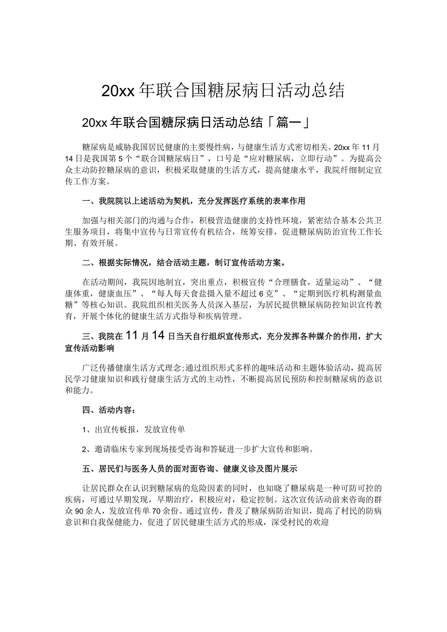 联合国糖尿病日活动总结.docx_第1页