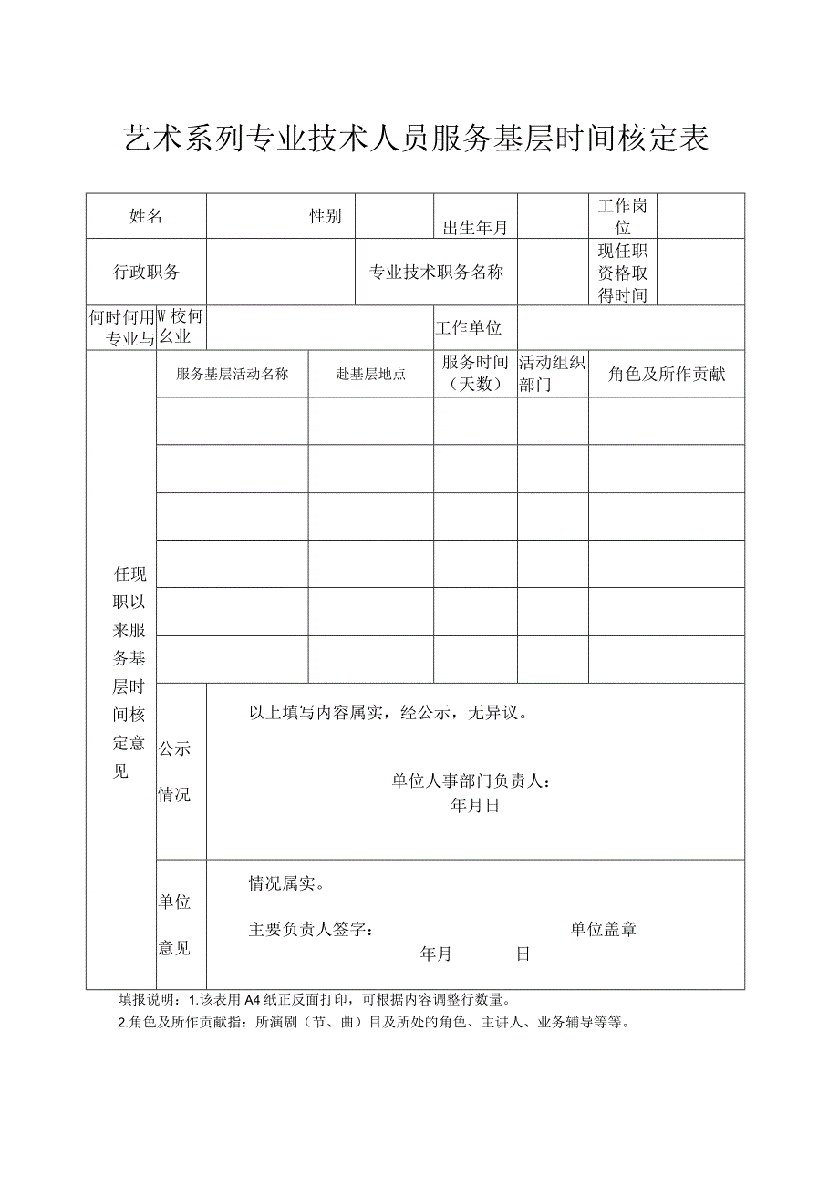 艺术系列专业技术人员服务基层时间核定表.docx_第1页