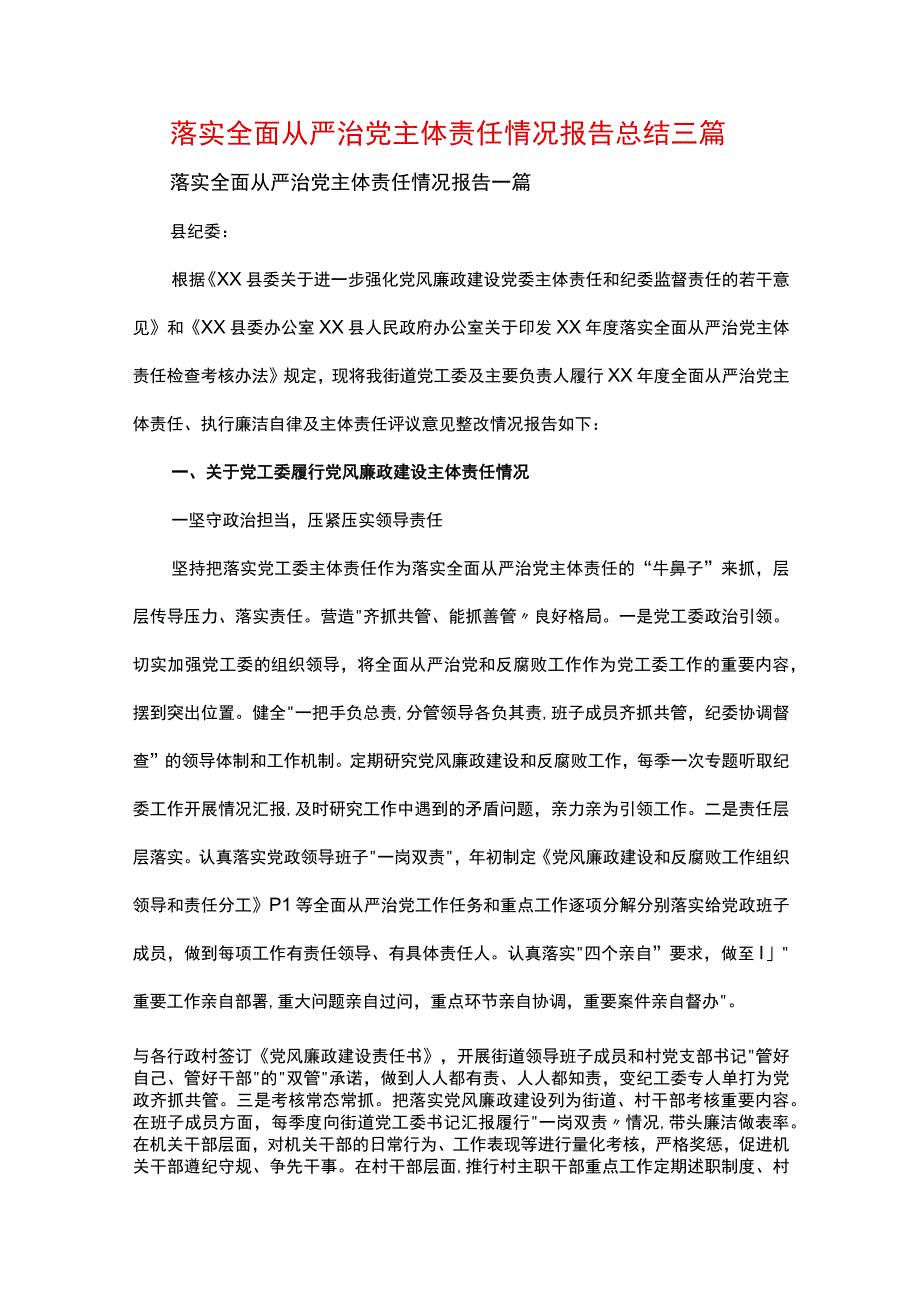 落实全面从严治党主体责任情况报告总结三篇.docx_第1页