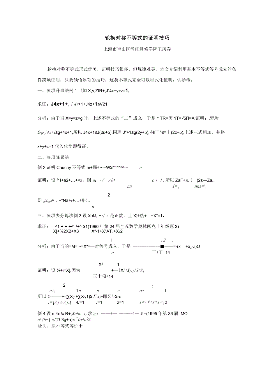 轮换对称不等式的证明技巧.docx_第1页