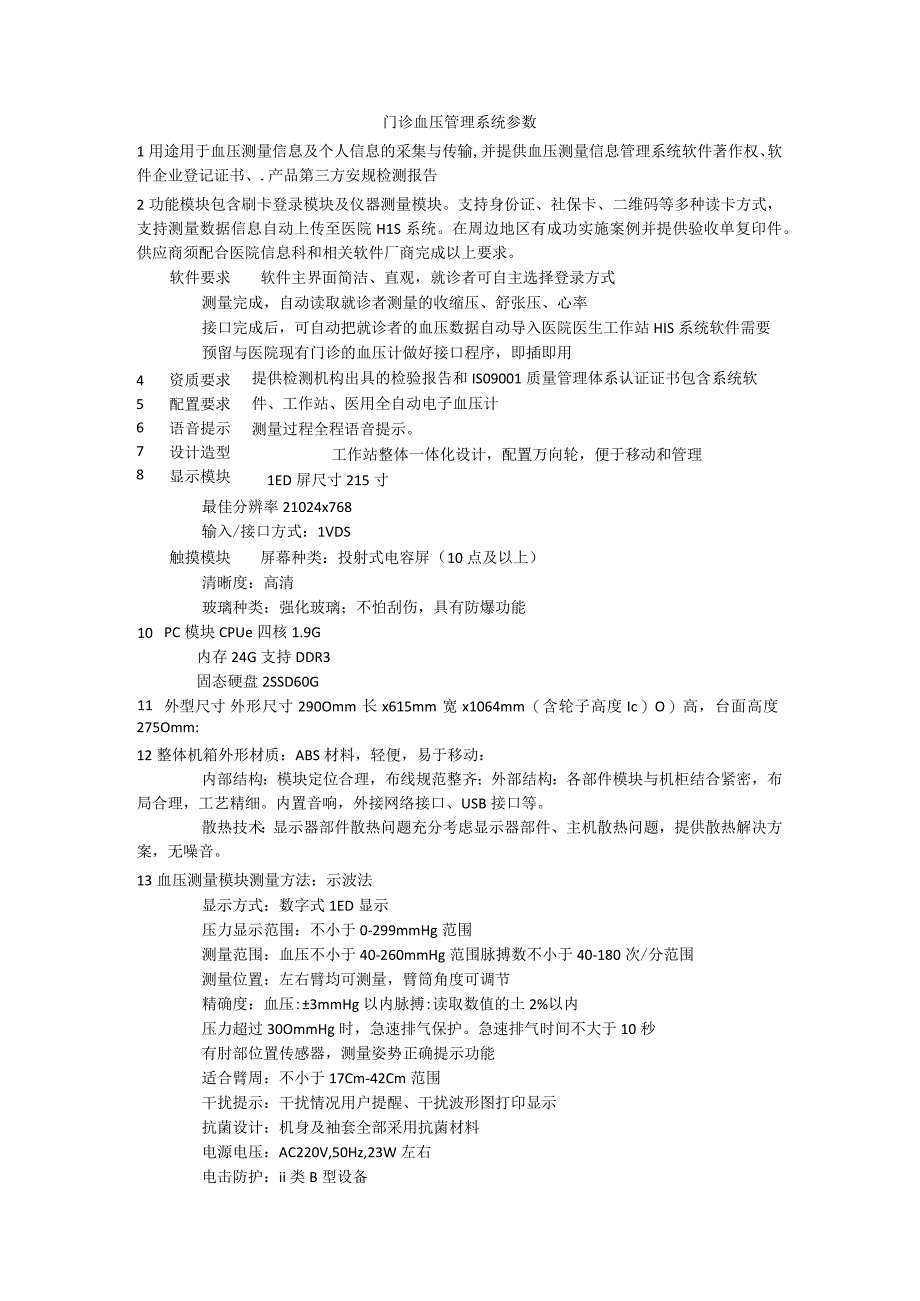 门诊血压管理系统参数.docx_第1页