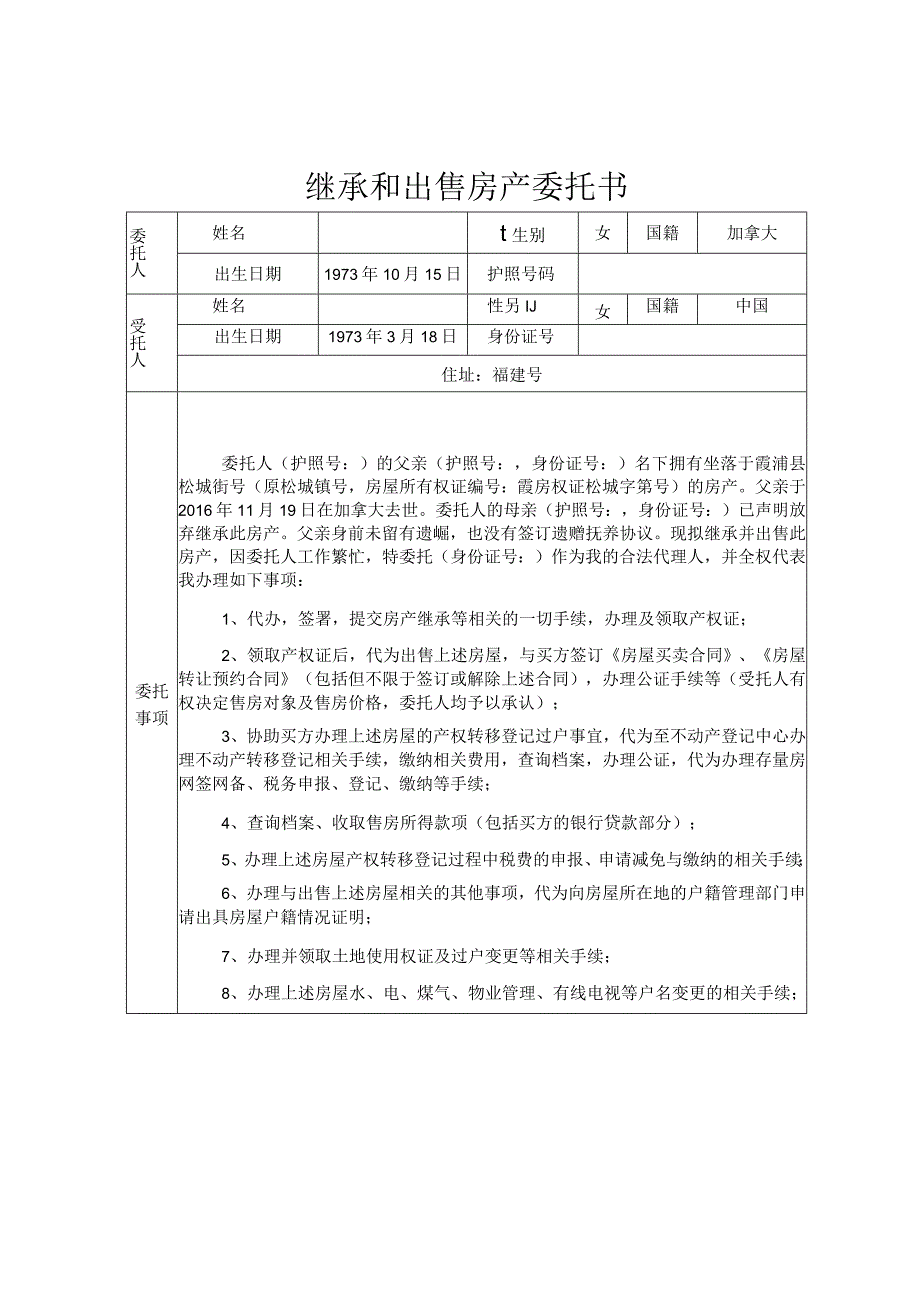 继承和出售房产委托书.docx_第1页