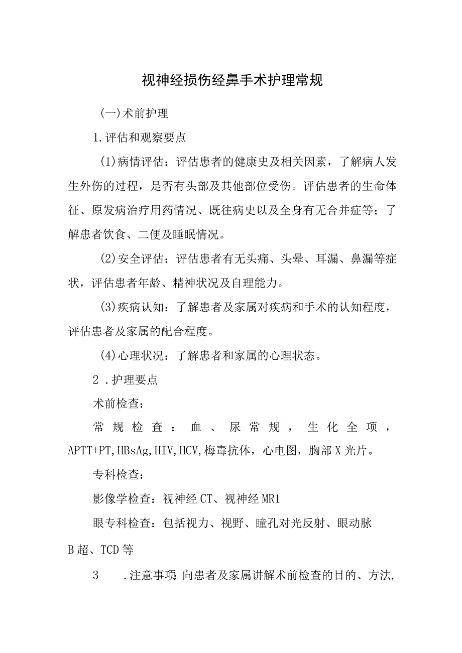 视神经损伤经鼻手术护理常规.docx_第1页