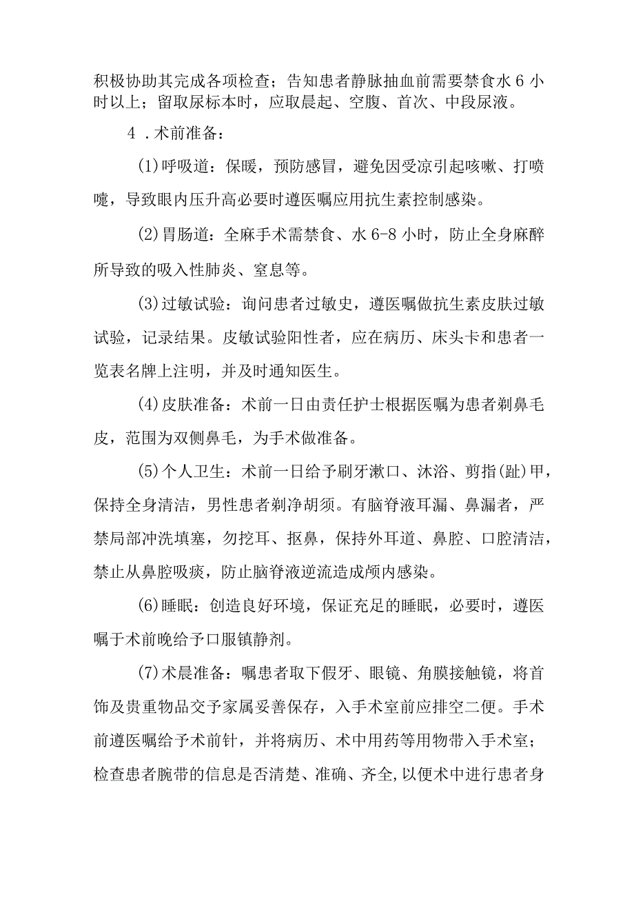 视神经损伤经鼻手术护理常规.docx_第2页