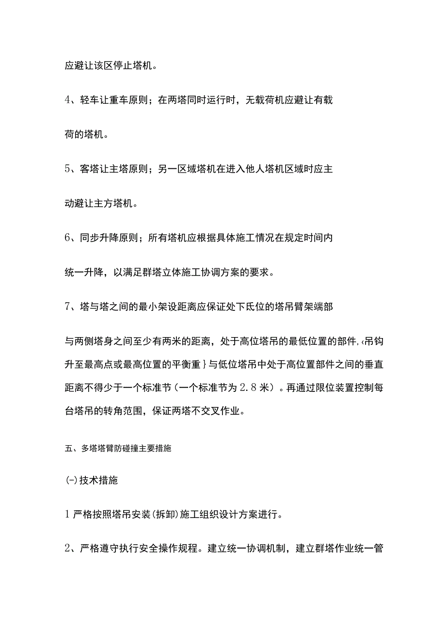 群塔防碰撞方案(全).docx_第3页