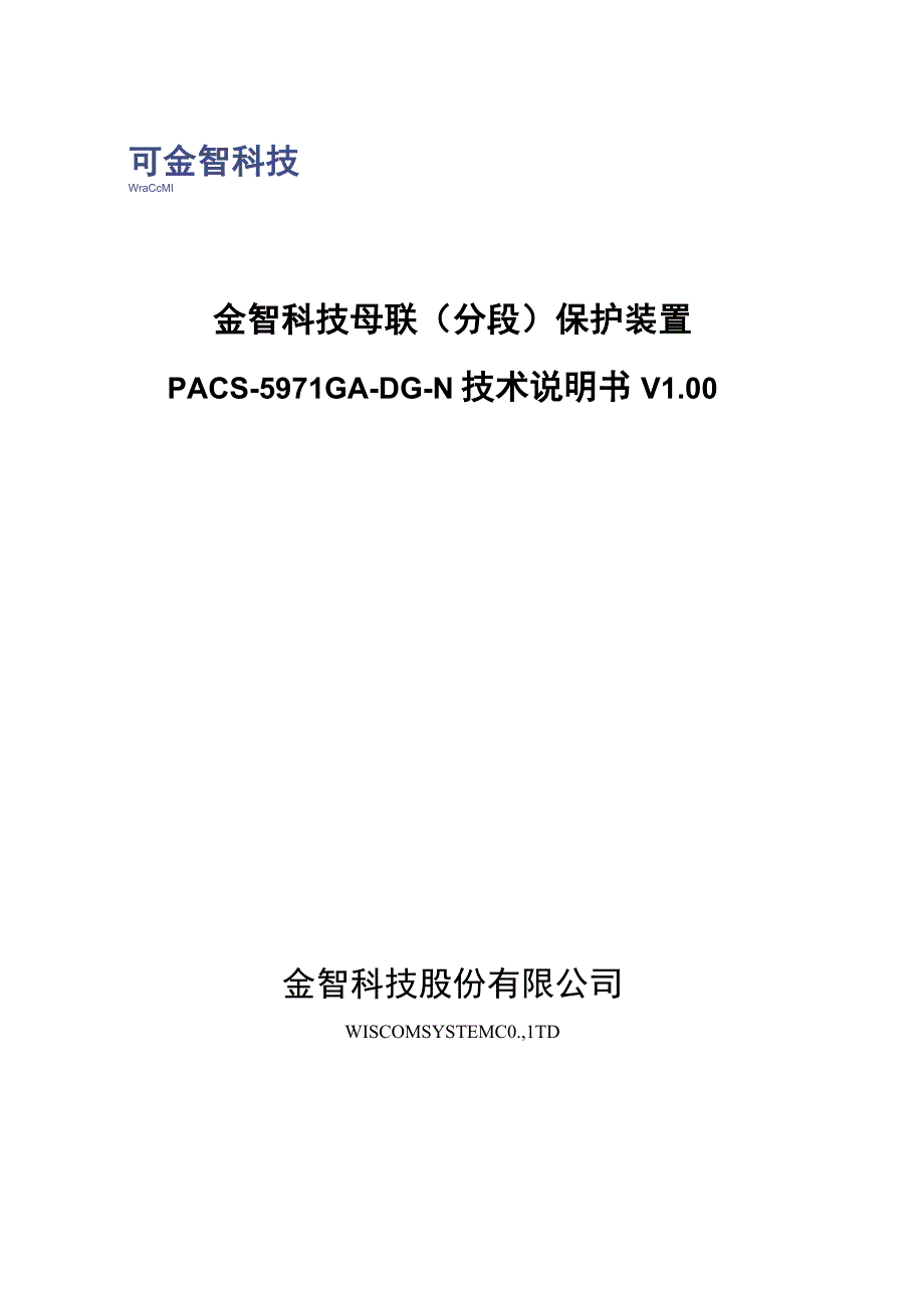 金智科技母联分段保护装置PACS-5971GA-DG-N技术说明书V00金智科技股份有限公司.docx_第1页