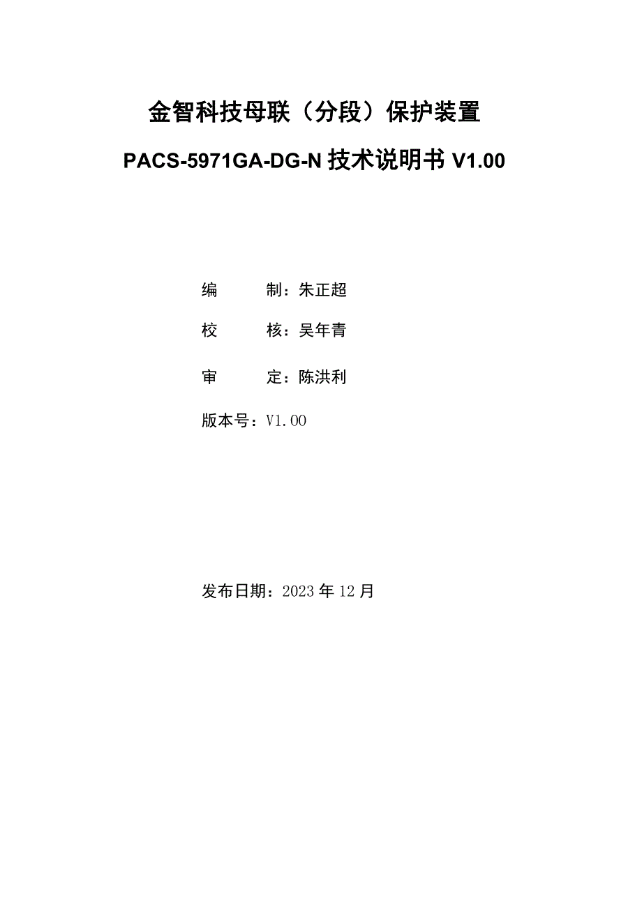 金智科技母联分段保护装置PACS-5971GA-DG-N技术说明书V00金智科技股份有限公司.docx_第2页