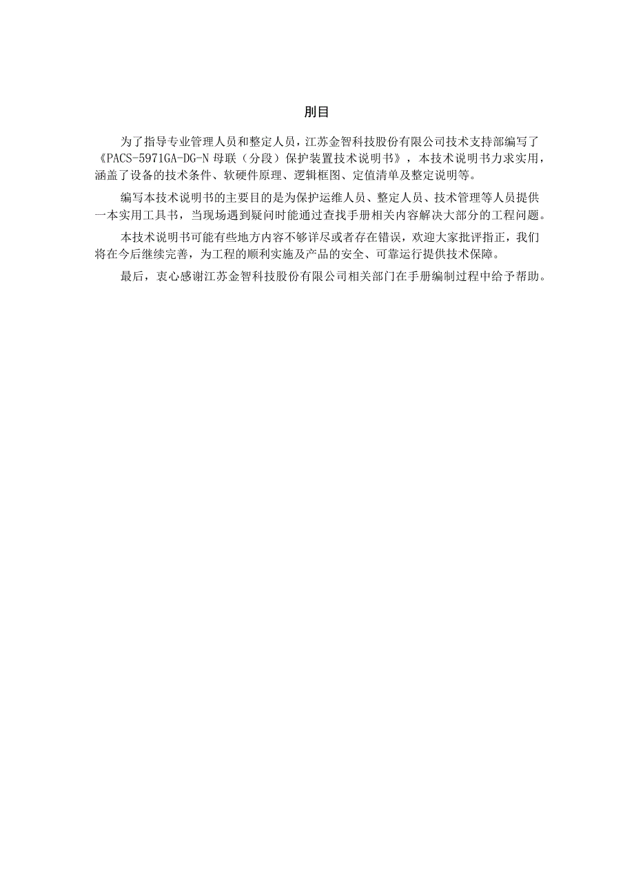 金智科技母联分段保护装置PACS-5971GA-DG-N技术说明书V00金智科技股份有限公司.docx_第3页