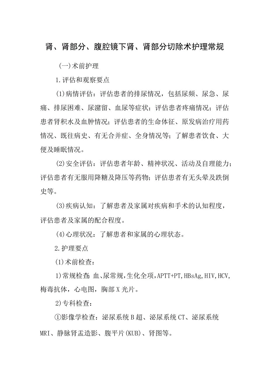 肾、肾部分、腹腔镜下肾、肾部分切除术护理常规.docx_第1页