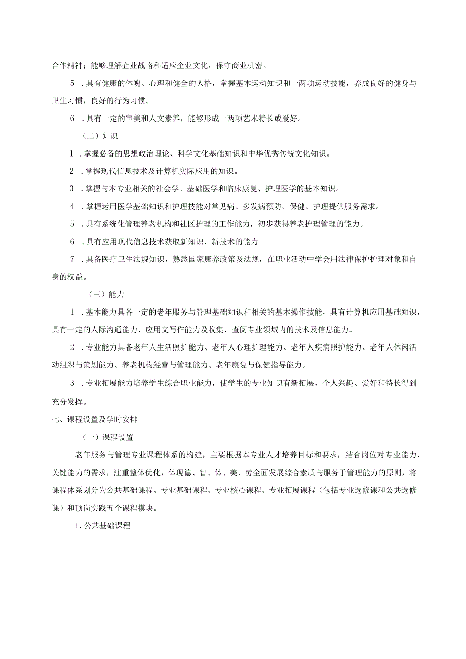 老年服务与管理专业人才培养方案社会人员.docx_第2页