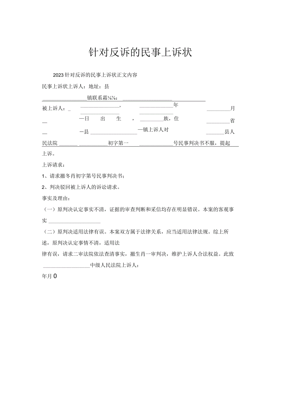 针对反诉民事上诉状.docx_第1页