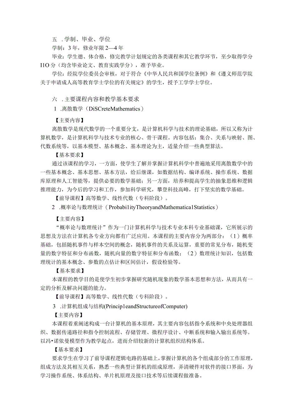 计算机科学与技术专业函授培养方案.docx_第2页