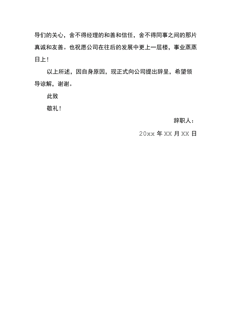 自身原因的辞职信模板.docx_第2页