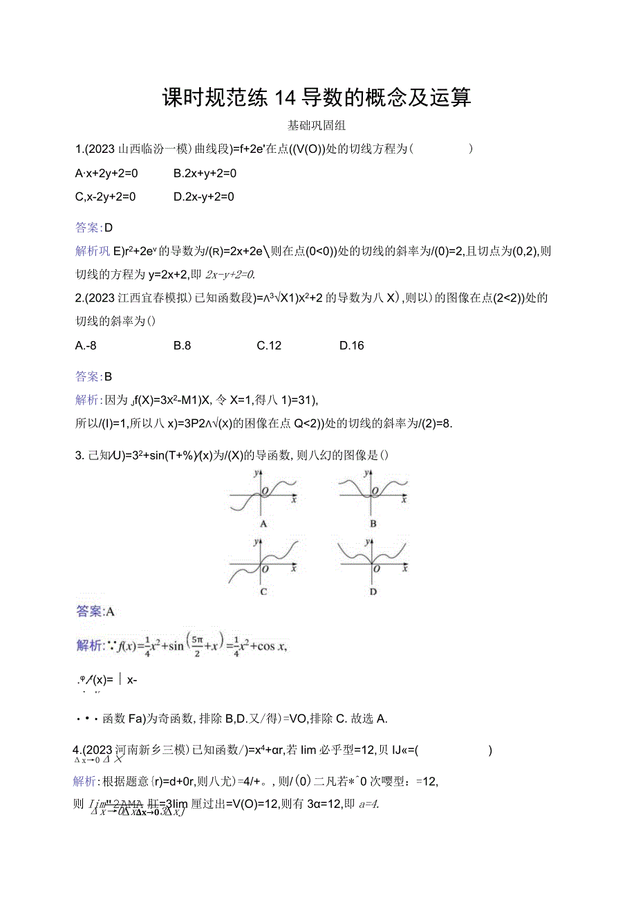 课时规范练14 导数的概念及运算.docx_第1页