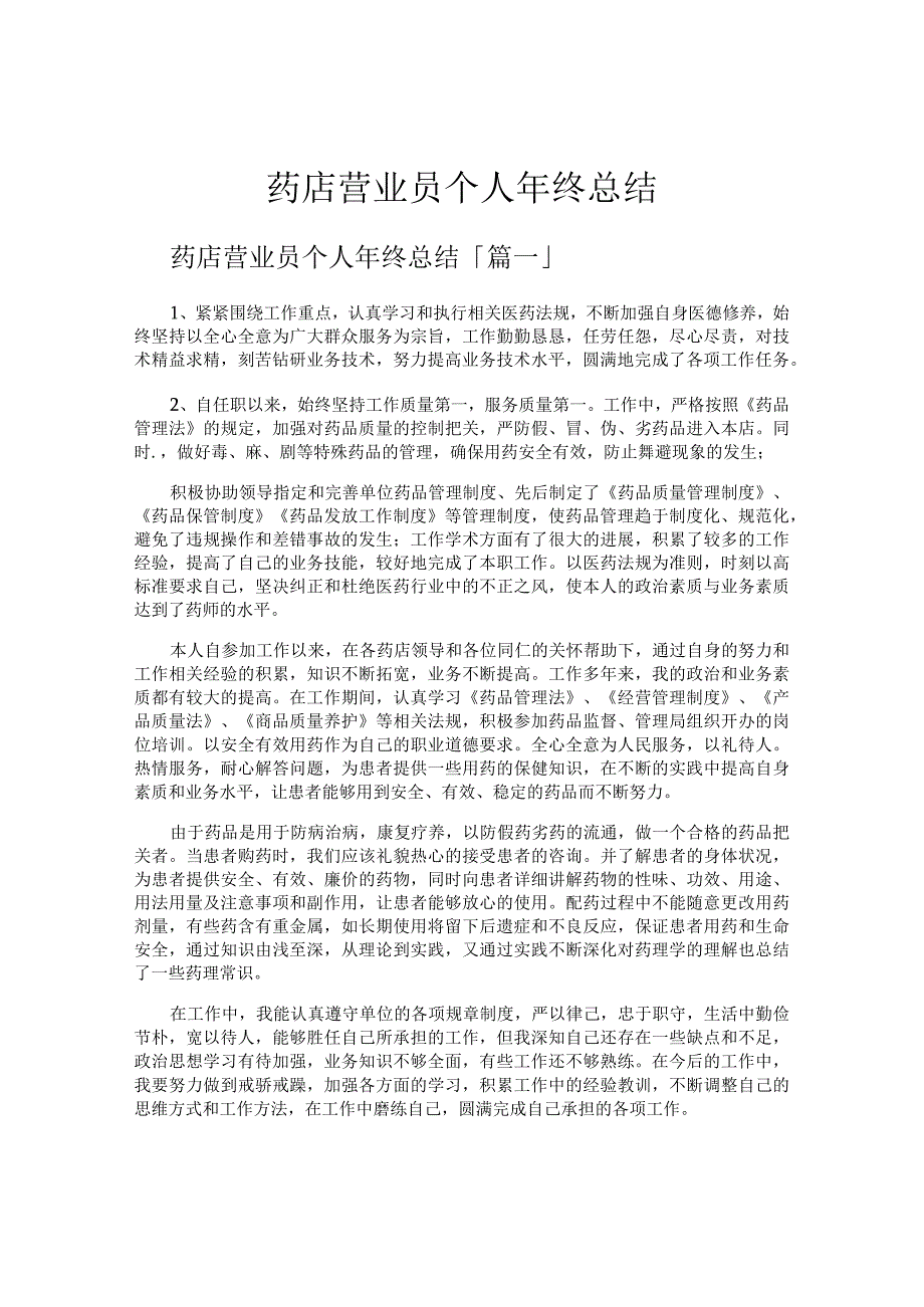 药店营业员个人年终总结.docx_第1页