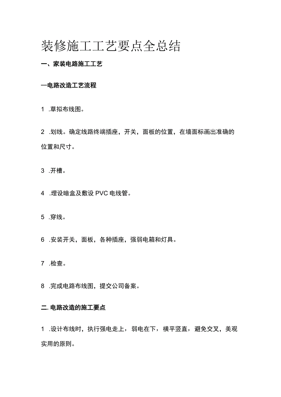 装修施工工艺要点全总结.docx_第1页