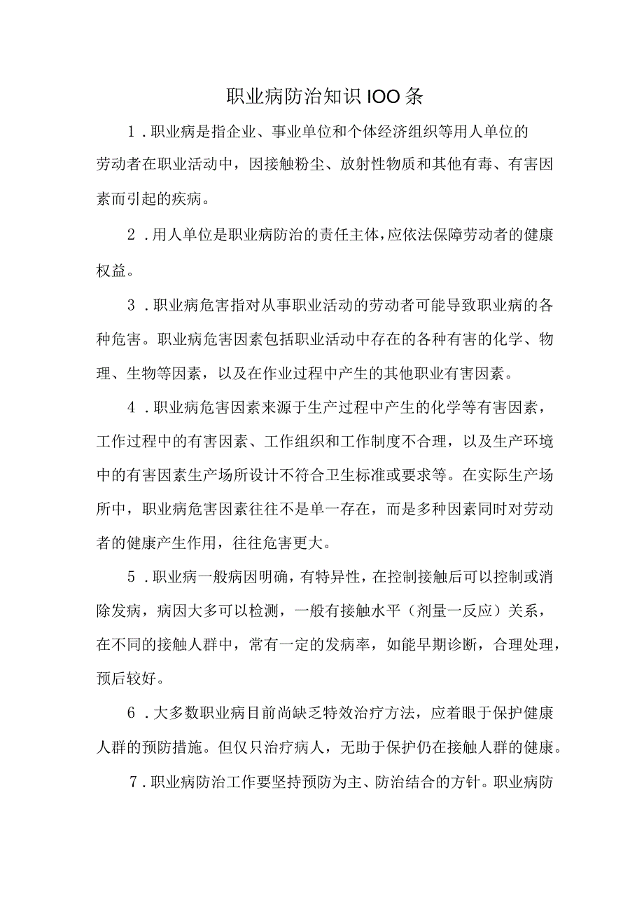 职业病防治知识100条.docx_第1页