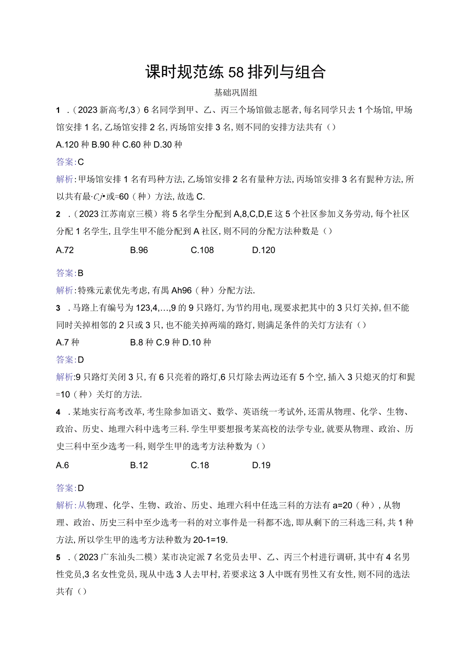 课时规范练58 排列与组合.docx_第1页