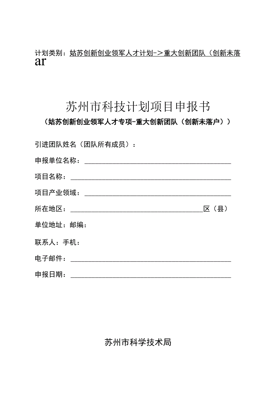 计划类别姑苏创新创业领军人才计划-重大创新团队创新未落户苏州市科技计划项目申报书.docx_第1页