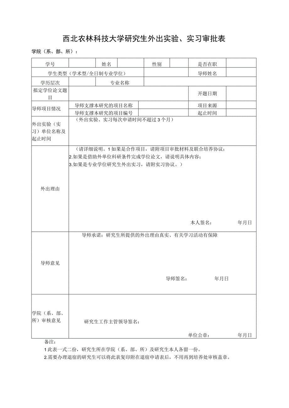 西北农林科技大学研究生外出实验、实习审批表.docx_第1页