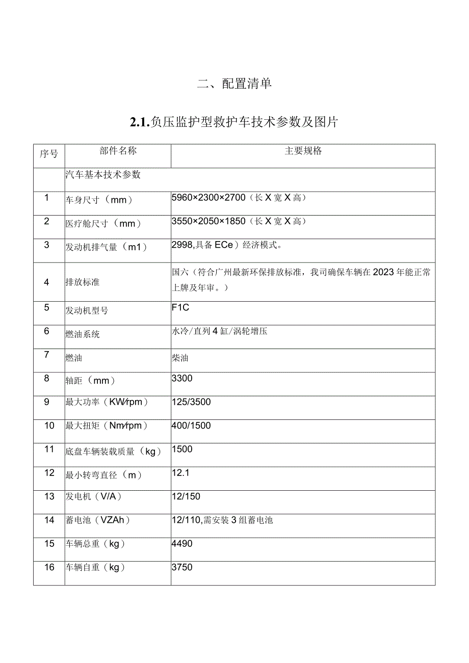 配置清单负压监护型救护车技术参数及图片.docx_第1页