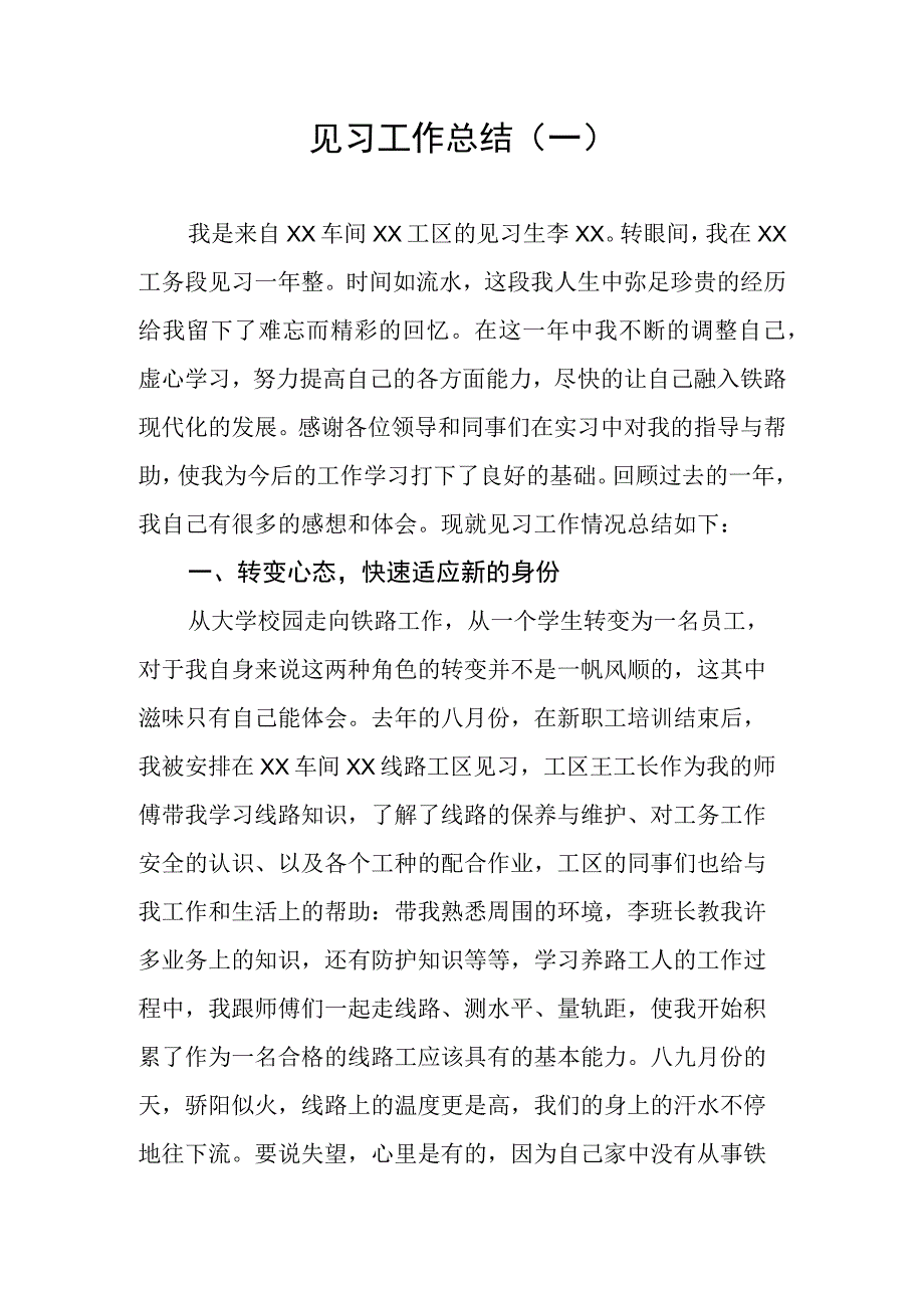 铁路工务段个人见习工作总结(精选3篇).docx_第1页