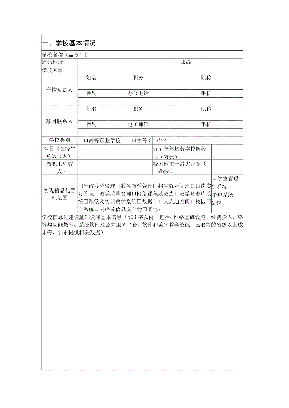 职业教育信息化标杆学校任务书.docx_第2页