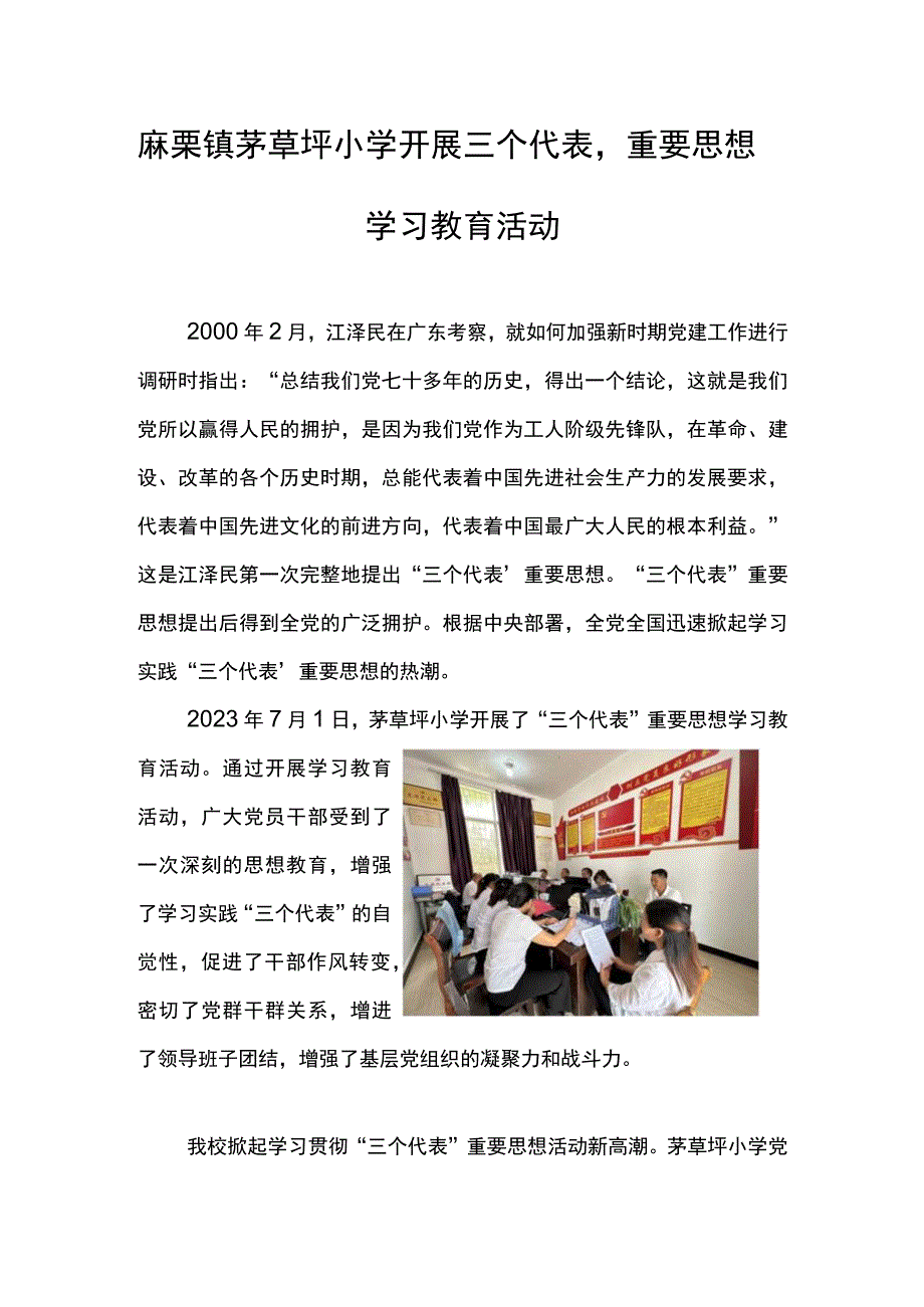 茅草坪小学开展“三个代表”重要思想学习教育活动.docx_第1页