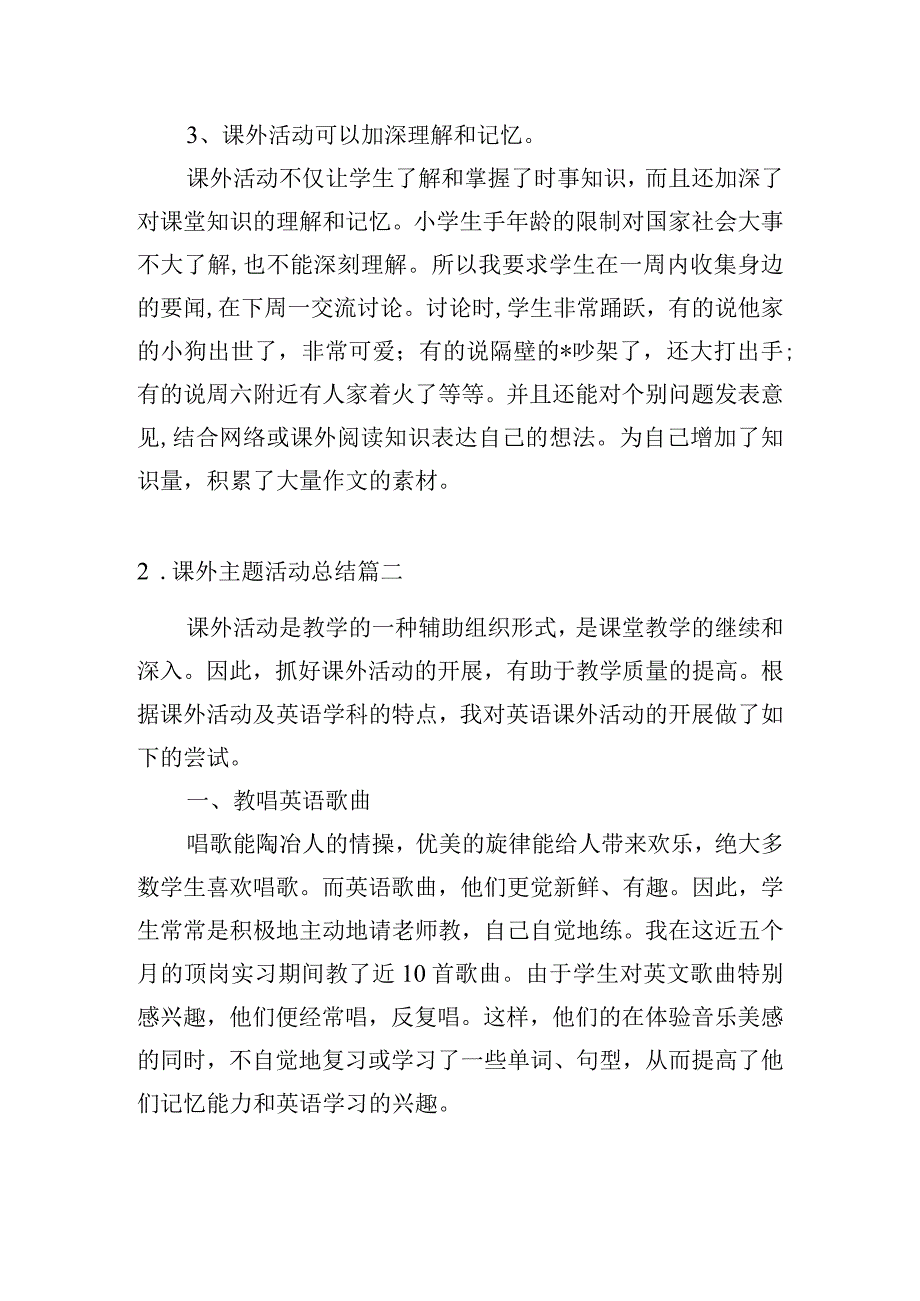 课外主题活动总结10篇.docx_第2页