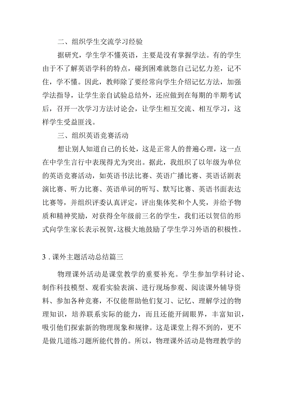 课外主题活动总结10篇.docx_第3页