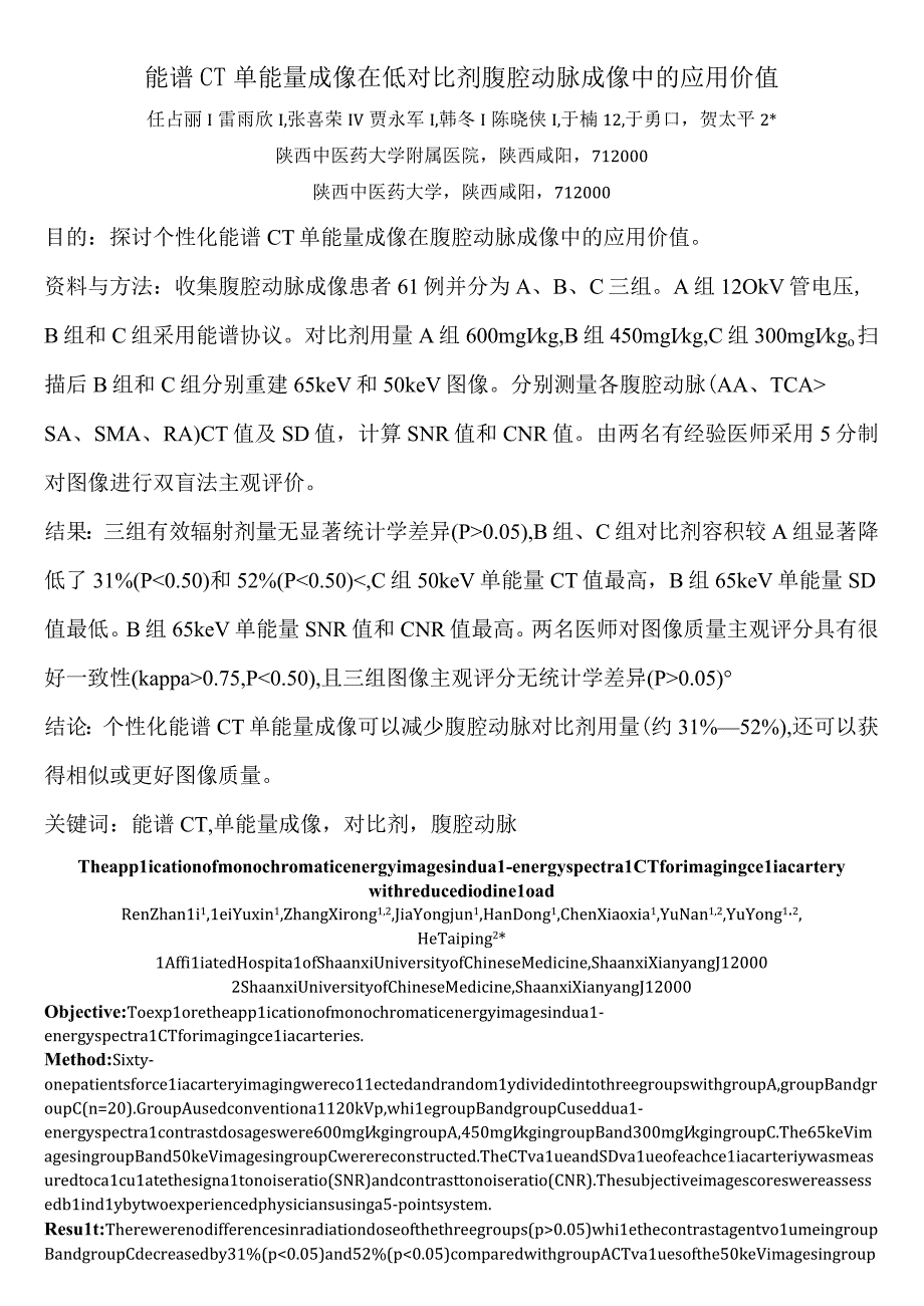 能谱CT单能量成像在低对比剂腹腔动脉成像中的应用价值.docx_第1页