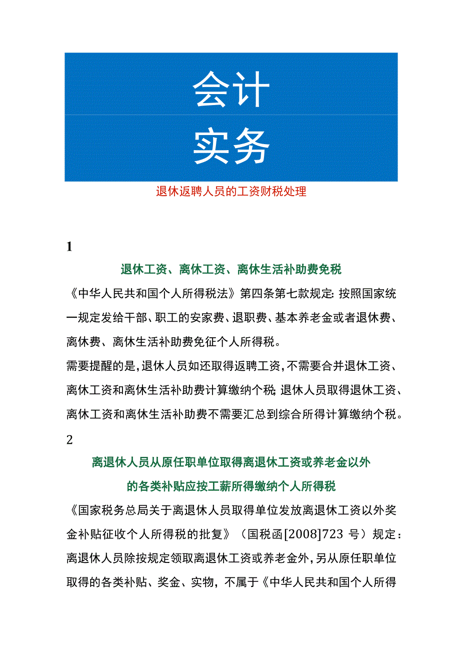 退休返聘人员的工资财税处理.docx_第1页