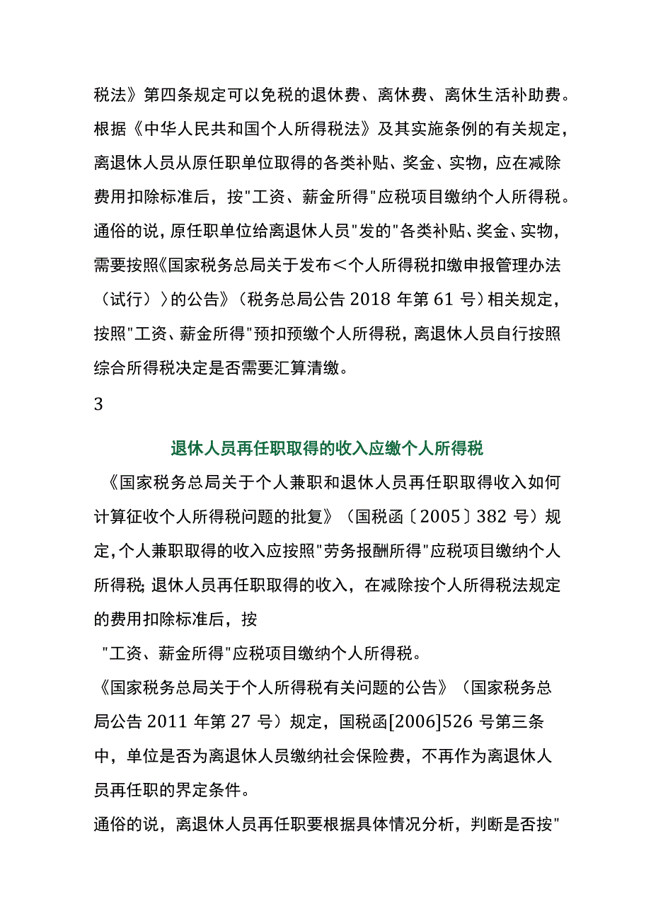 退休返聘人员的工资财税处理.docx_第2页