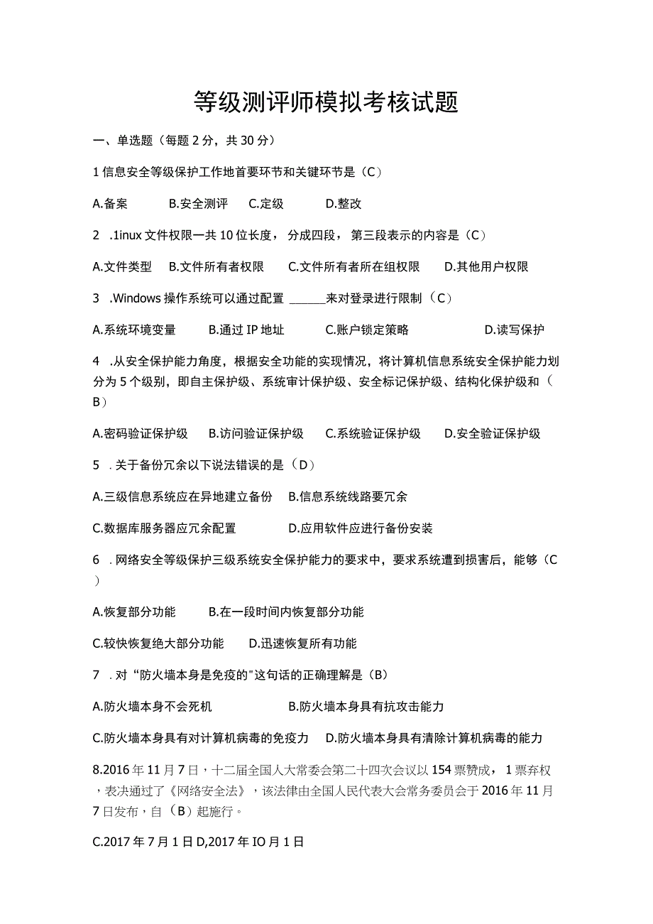 网络安全等级测评师模拟考核试题.docx_第1页