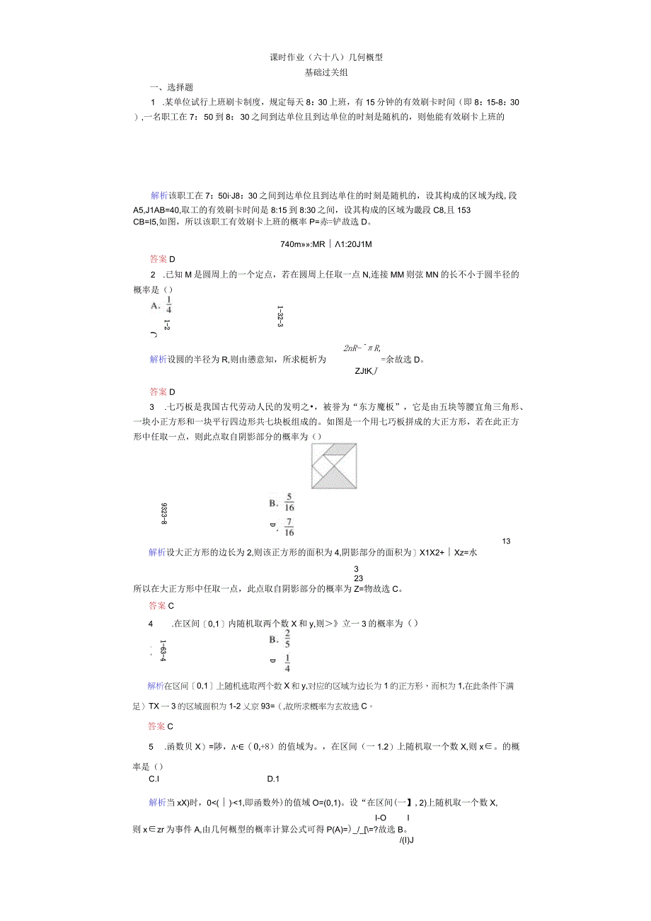 课时作业(六十八) 几何概型 (3).docx_第1页