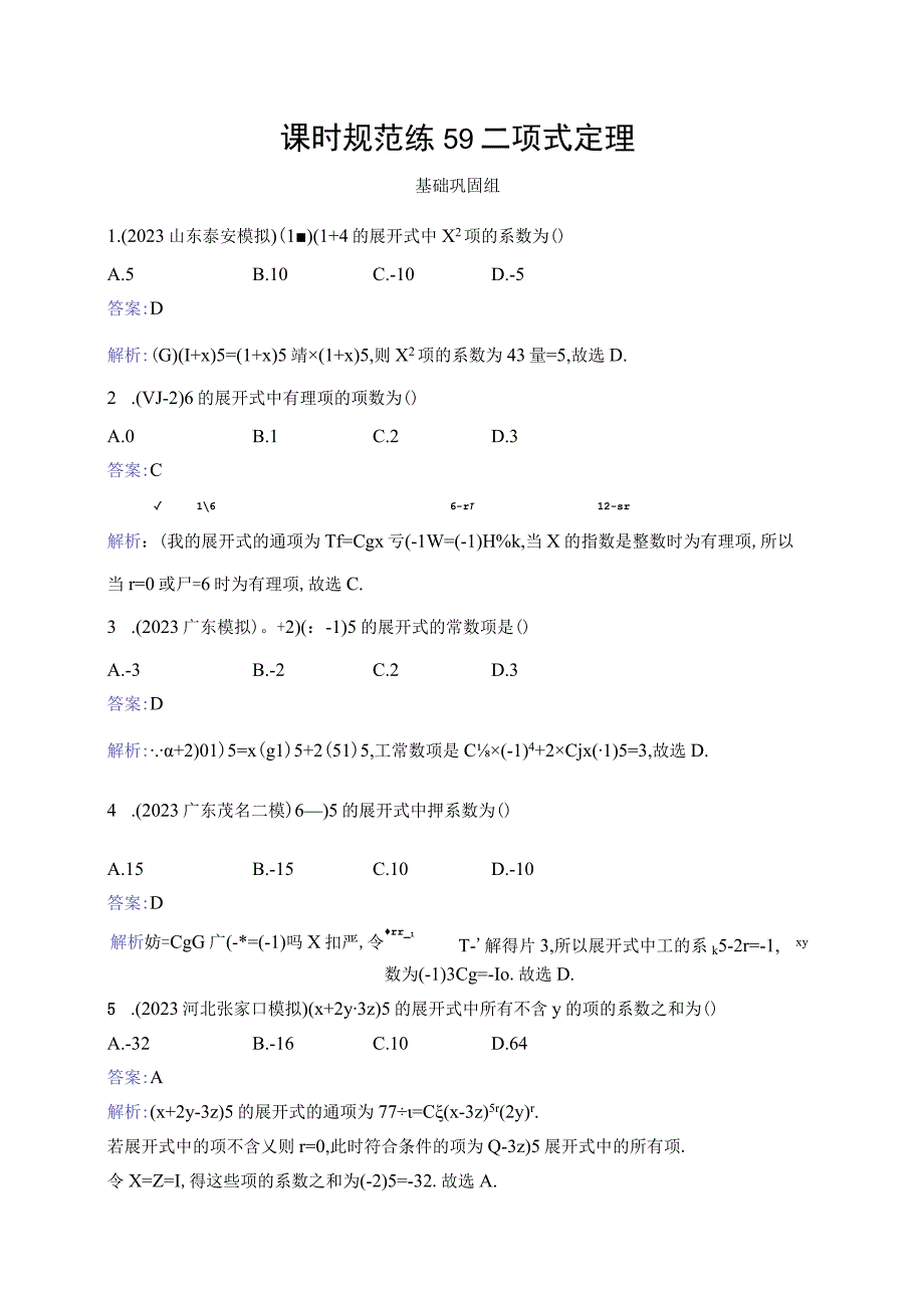 课时规范练59 二项式定理.docx_第1页