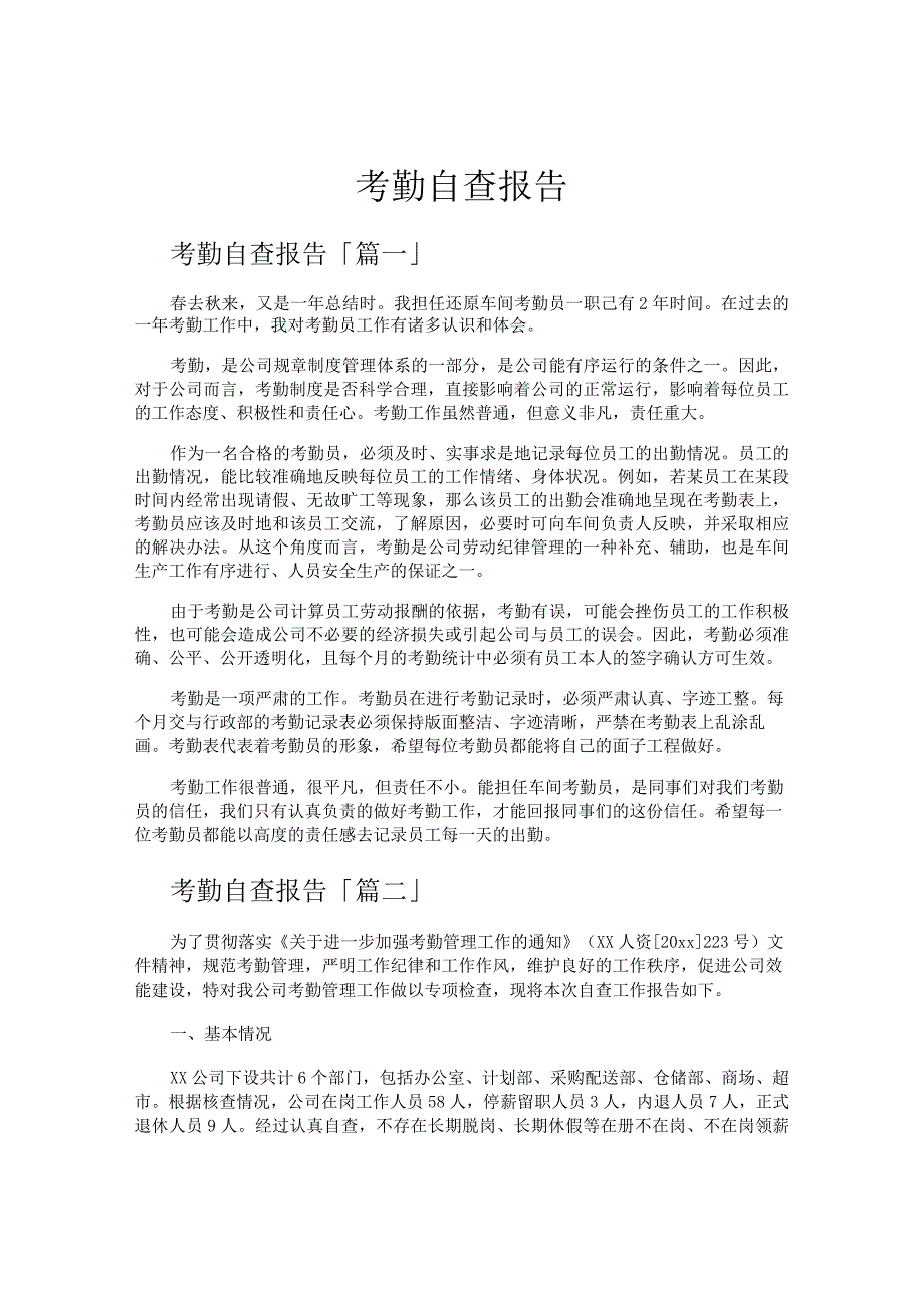 考勤自查报告.docx_第1页