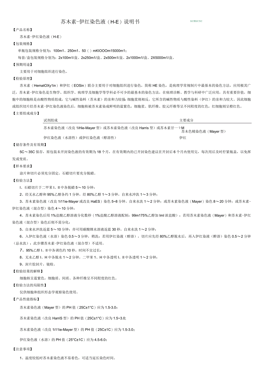 苏木素-伊红染色液H-E说明书.docx_第1页