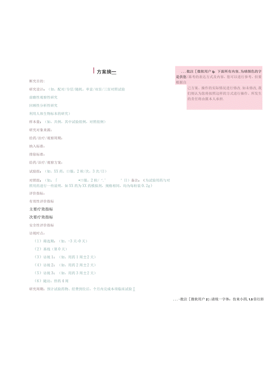 课题名称XX临床研究方案.docx_第2页