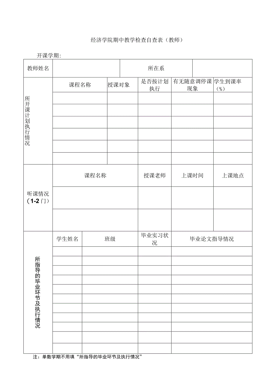 经济学院期中教学检查自查表教师开课学期.docx_第1页