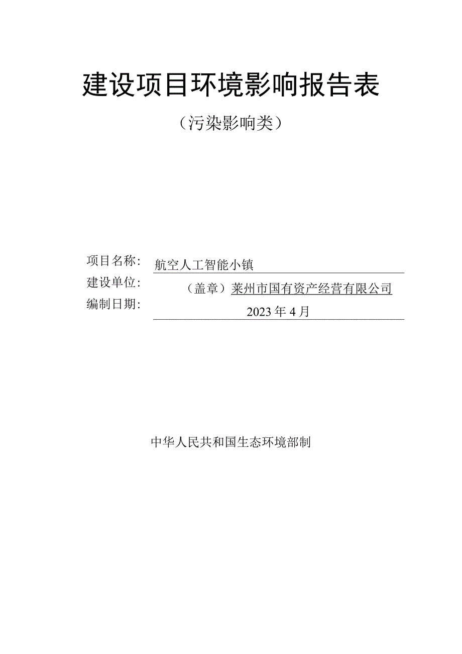 航空人工智能小镇环评报告表.docx_第1页