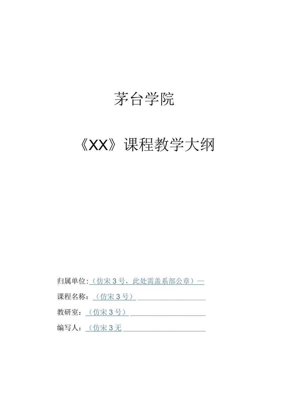 茅台学院《XX》课程教学大纲.docx_第1页