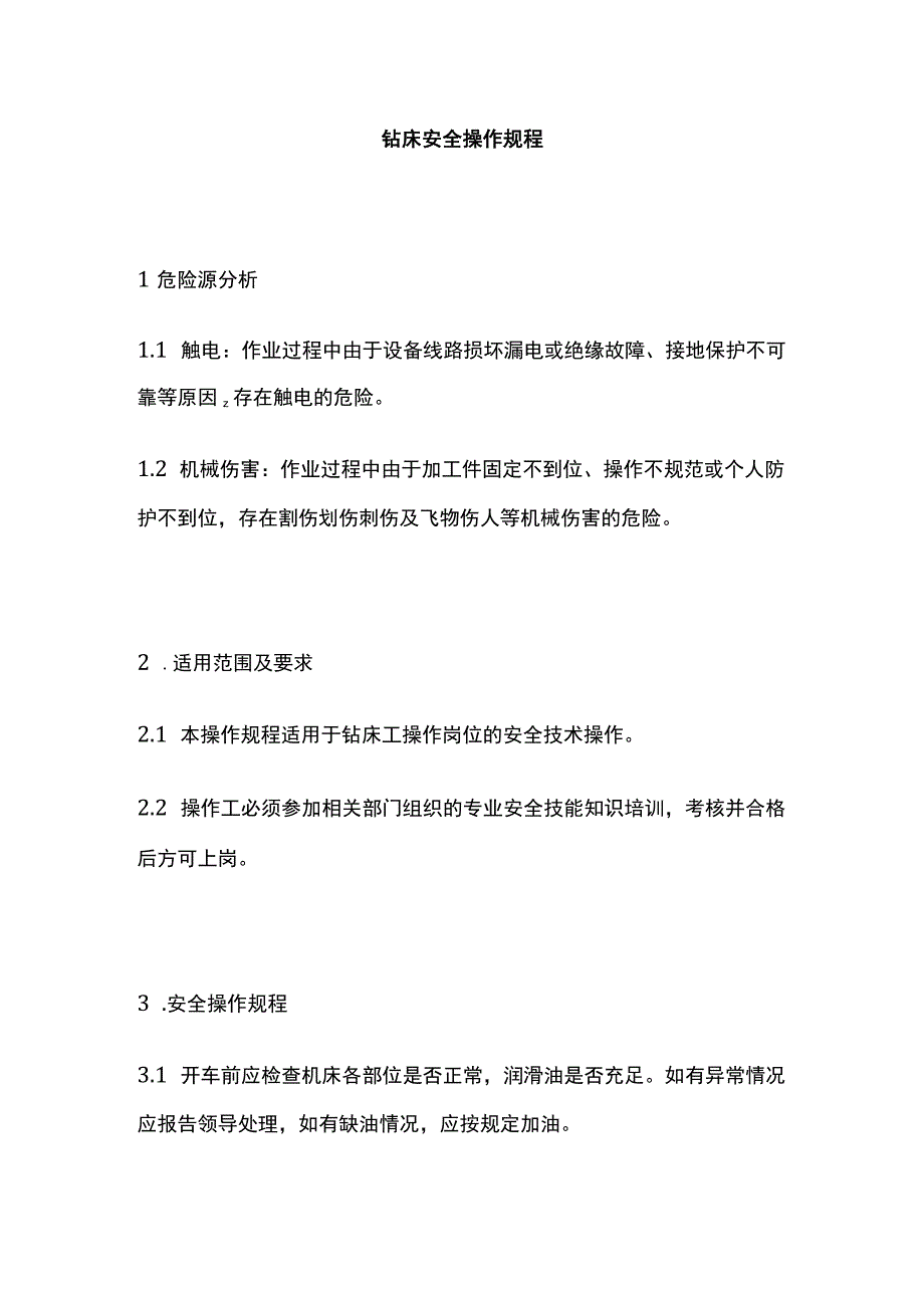 钻床安全操作规程 标准版.docx_第1页