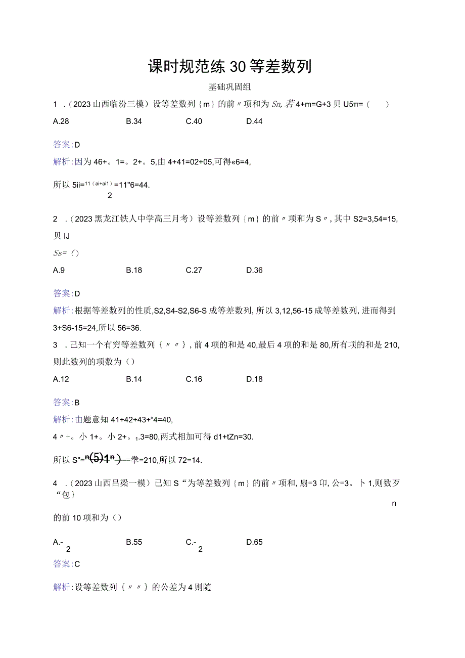 课时规范练30 等差数列.docx_第1页