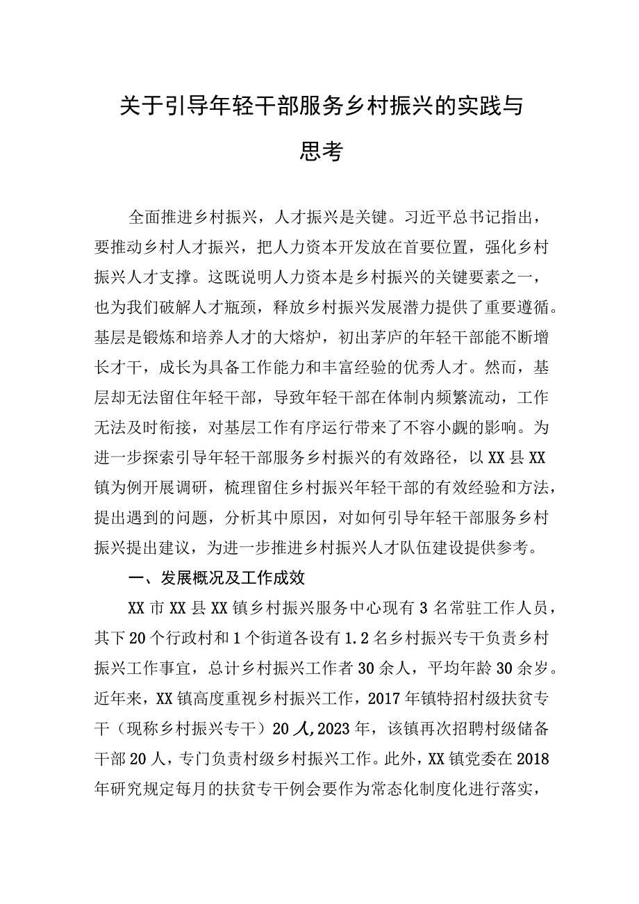 调研报告：引导年轻干部服务乡村振兴的实践与思考.docx_第1页