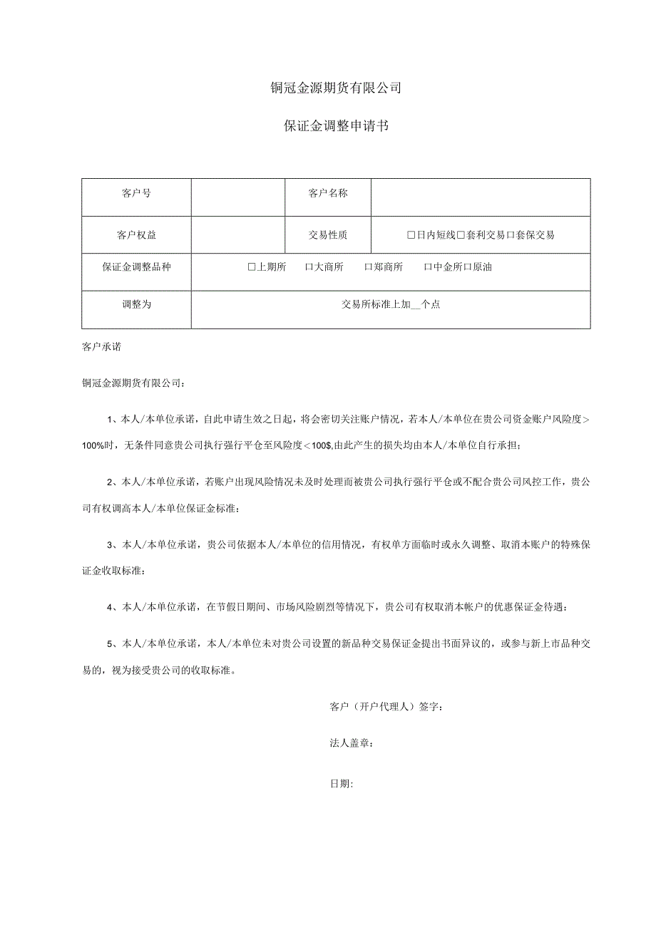 铜冠金源期货有限公司保证金调整申请书.docx_第1页